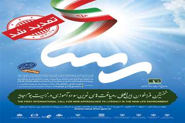 فراخوان بین المللی رهیافت های نوین سوادآموزی در زیست بوم جدید